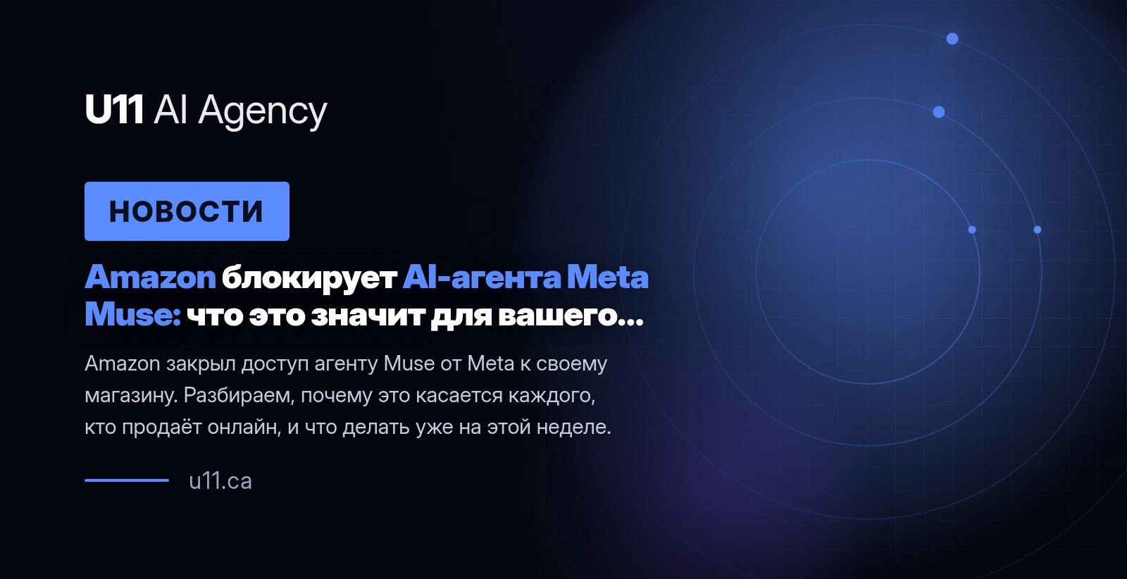 Amazon блокирует AI-агента Meta Muse: что это значит для вашего…